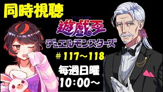 遊☆戯☆王デュエルモンスターズ 同時視聴