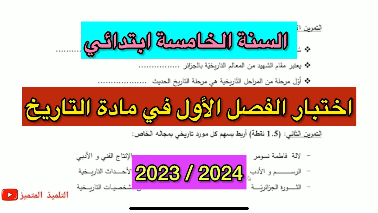 اختبار الفصل الأول في مادة التاريخ للسنة الخامسة ابتدائي (2023 / 2024)
