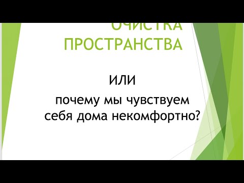 Очистка пространства открытый вебинар