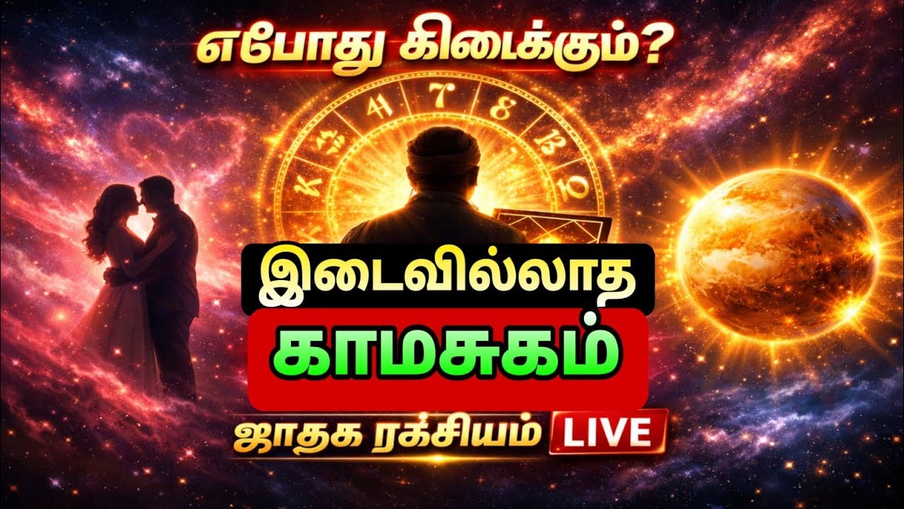 🔮 நிறைவான காமசுகம் எப்போது? | ஜாதக ரகசியம் LIVE💞 7ஆம் பாவம் சொல்வது என்ன? நிறைவான காமசுக நேரம்!
