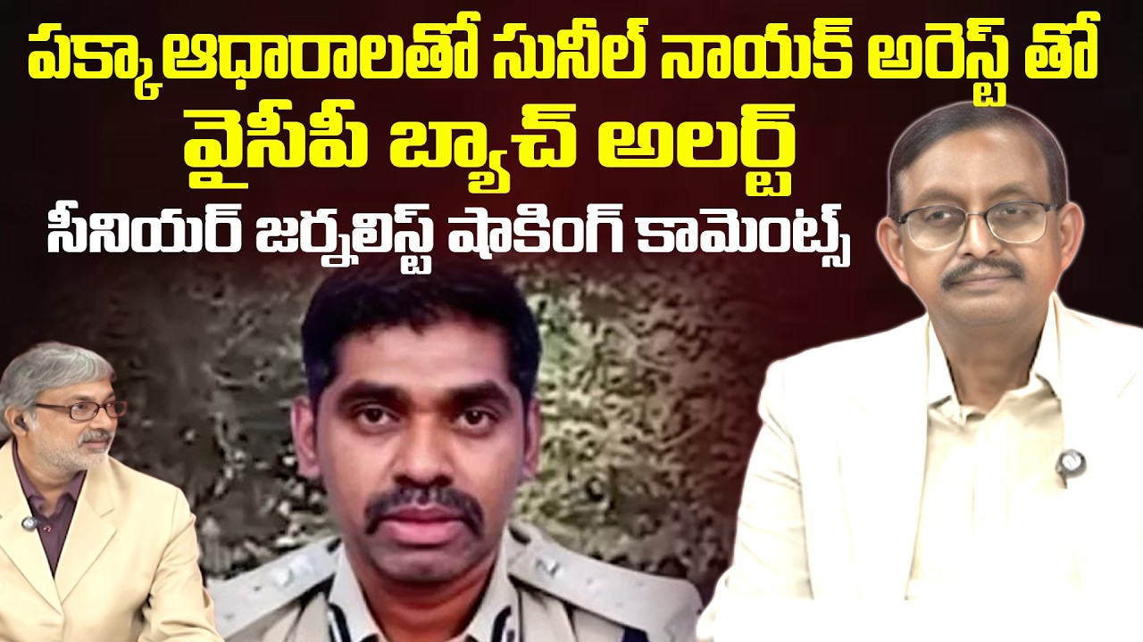 Journalist Vijay Babu Shocking Facts On Sunil Nayak Arrest | పక్కా ఆధారాలతో సునీల్ నాయక్ అరెస్ట్‌. 😱