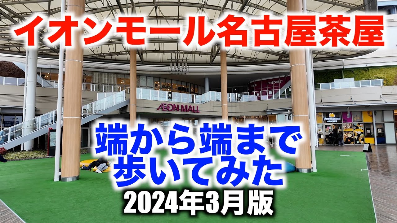 イオンモール名古屋茶屋 端から端まで歩いてみた（名古屋市港区） AEONMALL Nagoya-Chaya Walking from end to end (Nagoya) 2024/3