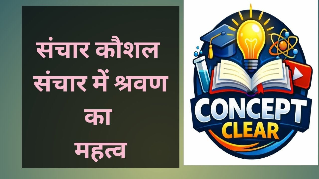 39. संचार कौशल Q4. Sanchar Kaushal  संचार में श्रवण का महत्व 