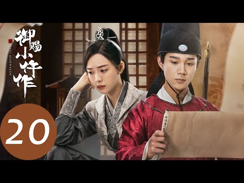 ENG SUB【御赐小仵作 The Imperial Coroner】EP20 幕后之人将要露面，楚楚开始疏离萧瑾瑜（苏晓彤、王子奇）