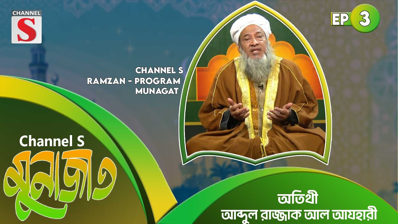 মোনাজাত | Monajat | Ramadan | Islamic Dua | Islamic Program | EP-03 | Channel S Islamic