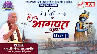 LIVE | Day 1 | Shrimad Bhagvat Katha | Pu Rajendraprasad Shashtriji | Haridwar | SHIKSHA TV screenshot 3