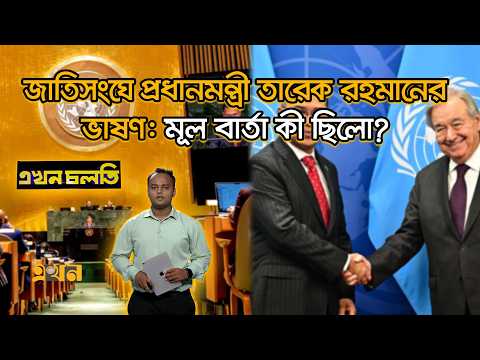 বৈশ্বিক কূটনীতি থেকে দেশের অর্থনীতি পুনর্গঠনের পূর্ণাঙ্গ বিশ্লেষণ | UNGA | Ekhon Cholti | Ekhon TV