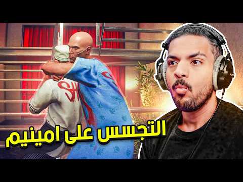 هيت مان 3 التجسس على الرابر امينيم Hitman 3 