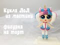 LOL🔴ЛоЛ единорожка из мастики 🔴подготовка к оформлению торта🔴 Танинторт