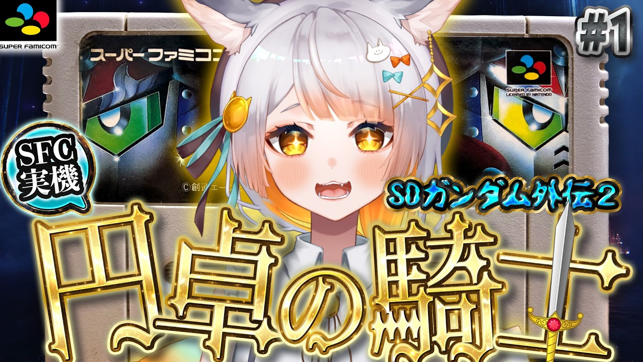 【円卓の騎士┊#1】SFC実機で完全初見『SDガンダム外伝2 円卓の騎士』に挑戦!【佐野┊︎すたすぺ所属】