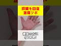 【糖尿の方】におすすめ　膵臓の機能を回復するツボ　 #森田カイロプラクティック #自律神経失調 #膵臓 #糖尿病 #セルフケア