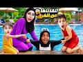 خلودة وكموتة انقذوا المساعدة زمرد من الغرق😱/زمرد اول مرة بتسبح😰