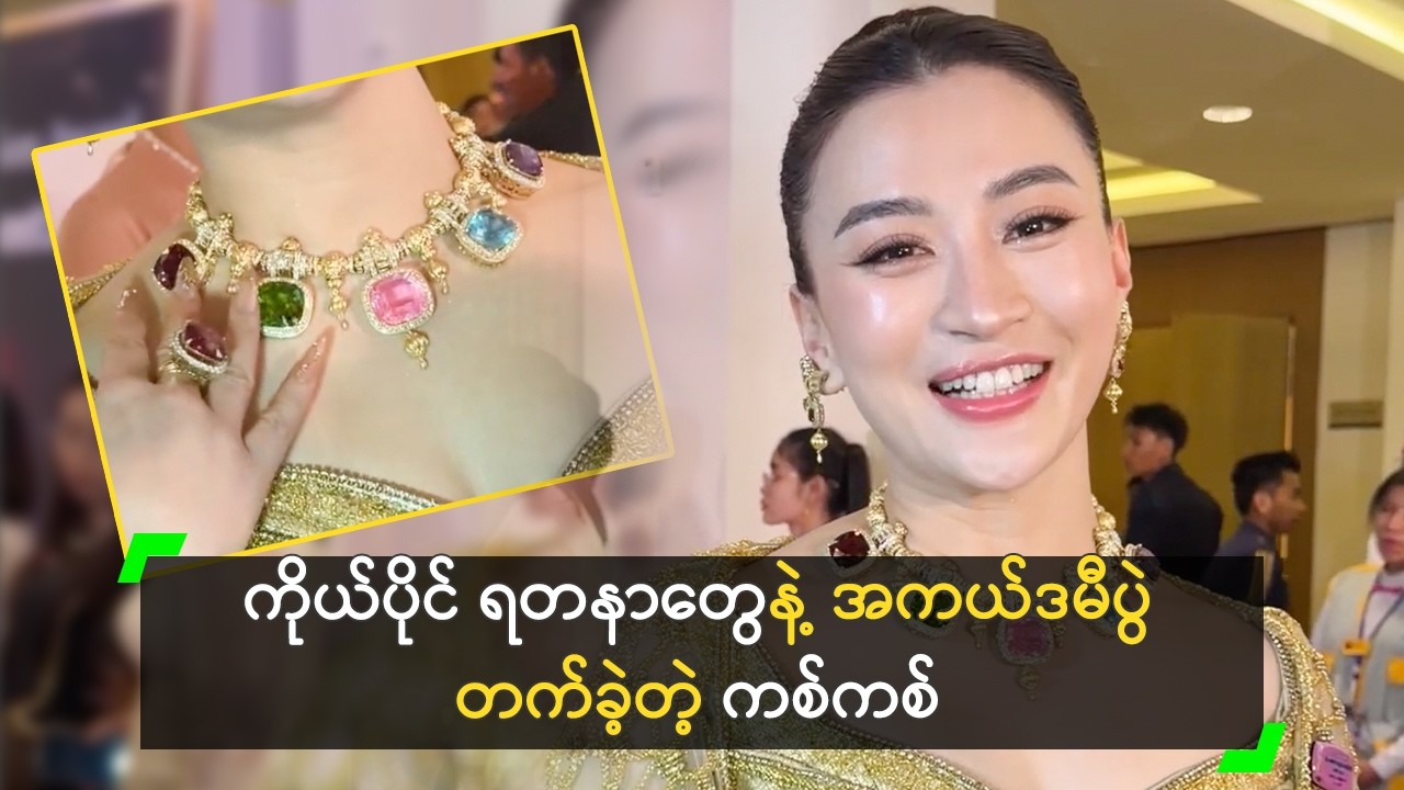 ကိုယ်ပိုင် ရတနာဒီဇိုင်းနဲ့ အကယ်ဒမီပွဲ တက်လာတဲ့ ကစ်ကစ်