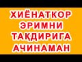 Xiyonatkor erimni taqdiriga achinaman | Хиёнаткор эримни тақдирига ачинаман