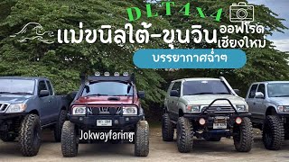 เส้นทางออฟโรด แม่ขนิลใต้-ขุนวิน เขียวๆฉ่ำๆ jokwayfaring x dlt4x4 เป็นกันเอง