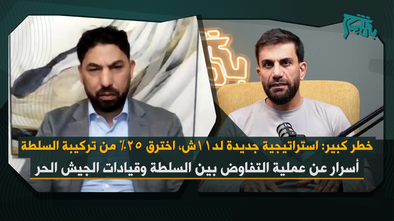 ساعة الرمل انقلبت… أبو أسامة الجولاني: أحمد الشرع خسر الطائفة السنية خلال شهر، ٩٥٪؜ منهم ضد السلطة!