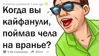 ИСТОРИИ, КОГДА ПОЙМАЛ ЧЕЛА НА ЛЖИ 😈