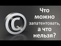 Что можно запатентовать, а что нельзя?