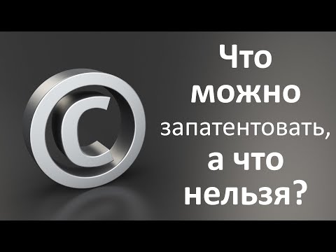 Видео: Можно ли что-нибудь запатентовать?