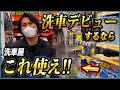 【カーショップで洗車用品を買う方はご覧ください】市販洗車グッズ七選【洗車屋おすすめの初心者入門】