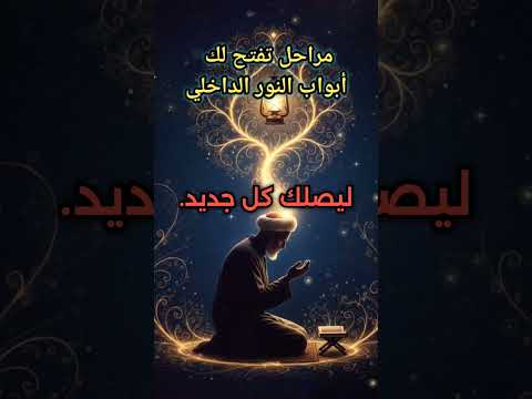 5 مراحل نحو النور الداخلي النورانيات التجليات نور