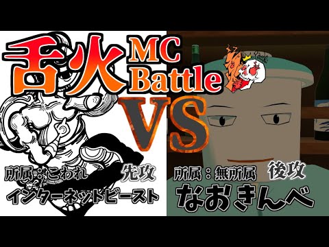 インターネットビースト VS なおきんべ #舌火MCBattle