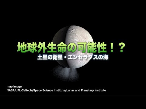 [ScienceNews2015]地球外生命の可能性!?　土星の衛星・エンセラダスの海（2015年7月22日配信）