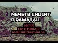 Зачем в России рушат мечети и запрещают Коран как в Китае?