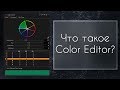 Что такое Color Editor в Capture One Pro 11? | Уроки Capture One #0 | Фото Лифт