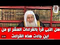 هل النبي قرأ بالقراءات العشر أو من اين جاءت هذه القراءات الشيخ مصطفى العدوي هل النبي قرأ بالقراءات العشر أو من اين جاءت هذه القراءات الشيخ مصطفى العدوي