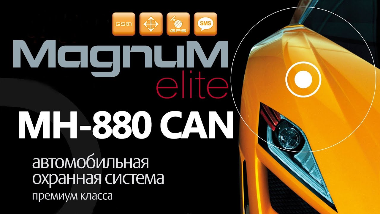 Magnum Elite MH-880 CAN — GSM сигнализация с CAN шиной — видео обзор 130.com.ua