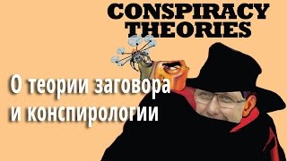 О теории заговора и конспирологии #22 О теории заговора и конспирологии #22