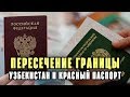 Как пересекать границу Узбекистана после отказа от гражданства