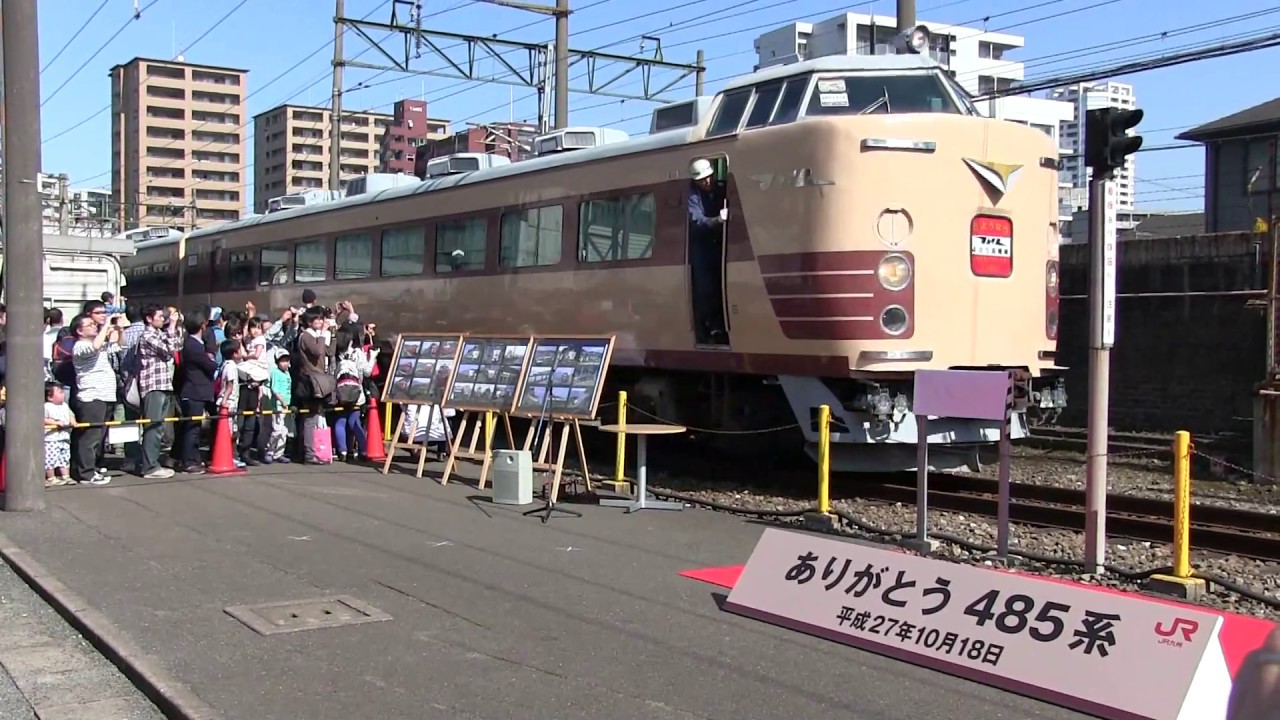 Jr九州 485系 引退セレモニー 小倉総合車両センター 2015年10月18日 Youtube