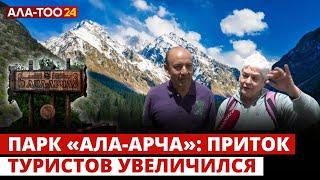 Парк «Ала-Арча»: приток туристов увеличился