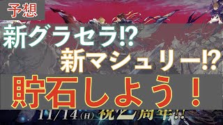 【FFBE幻影戦争】新しいマシュリーとグラセラ！？ 今すぐ幻導石をためよう！【WOTV】