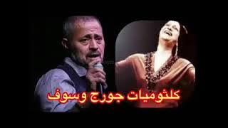 كلثوميات جورج وسوف _ أجمل نخبه من اغاني أم كلثوم
