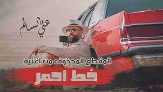 علي السالم -  المقطع المحذوف من خط احمر ( حصريا ) | 2020