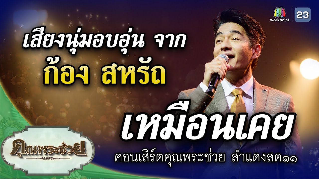 เพลง เหมือนเคย ขับร้องโดย ก้อง สหรัถ | คอนเสิร์ตคุณพระช่วยสำแดงสด ๑๑ ชีพจรลงเท้า