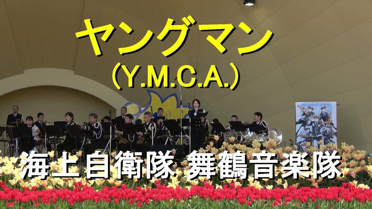ヤングマン」（Y.M.C.A.）海上自衛隊 舞鶴音楽隊 『2025