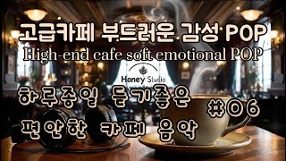 카페음악 광고없는 POP 일할때 듣기 좋은 노래 광고없는 KPOP 로파이 공부 #06 #힐링음악 #카페음악 #공부음악 #수면음악 #잔잔한음악 #케이팝 screenshot 3