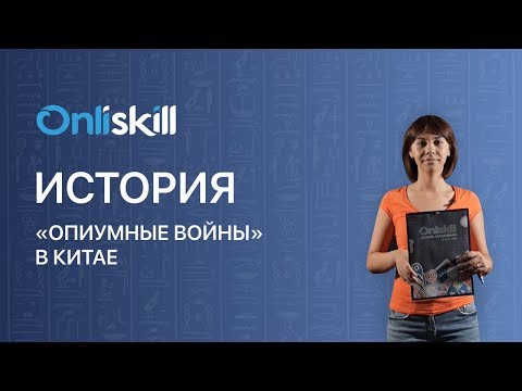 ИСТОРИЯ 8 класс : «Опиумные войны» в Китае | Видеоурок