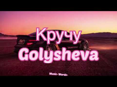 Golysheva - Кручу (#Lyrics, #текст #песни)