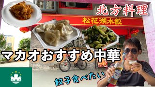 マカオでおすすめ！中国北方、東北料理のレストラン！【松花湖水餃】＠MACAU