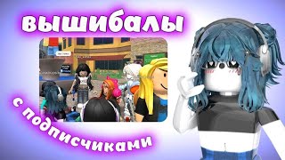 💜|| MM2,но это ВЫШИБАЛЫ С ПОДПИСЧИКАМИ || СХОДКА || MM2 || ROBLOX