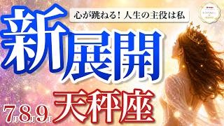 【7月〜9月👑天秤座】運命が動く！新しい出会いと仕事で人生が変わる⚡️［運勢リーディング＆タロット＆オラクル］