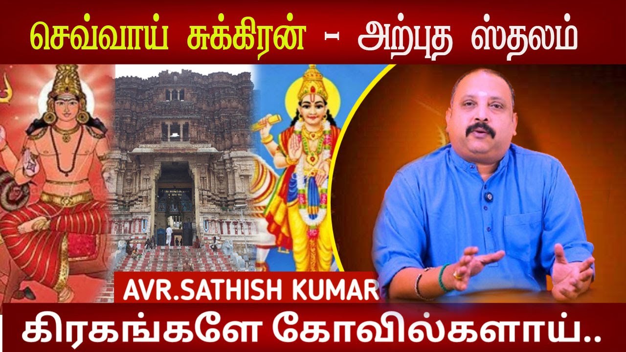 செவ்வாய் சுக்கிரன்- அற்புத  ஸ்தலம் | Astrology in Tamil | AVR Sathish Kumar | Pundarikakshan Perumal