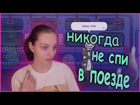 Хочешь протянуть ноги? Просто поспи в электричке. What Comes After. Часть 1.