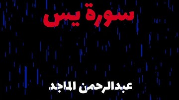 سورة يس استمع اليها بنية الشفاء والرزق #عبدالرحمن_الماجد#القرآن_الكريم#شفاء_القلوب#