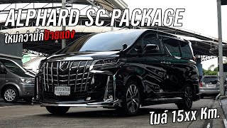 TOYOTA ALPHARD30 SC Package ใหม่กว่านี้ก็ป้ายแดงแล้ว